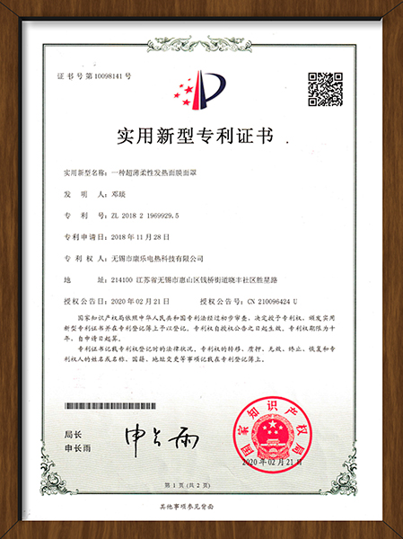 康樂電熱片專利